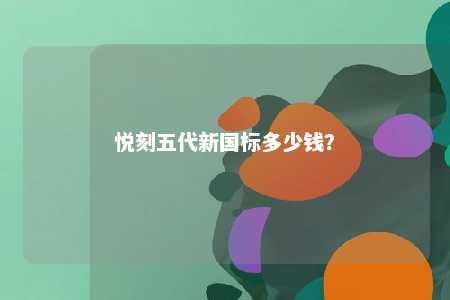 悦刻五代新国标多少钱？ 